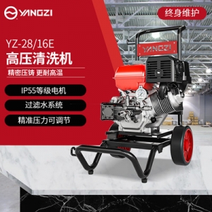 揚(yáng)子高壓清洗機(jī) YZ28-16E