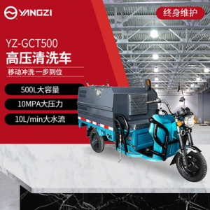 揚(yáng)子高壓清洗車 YZ-GCT500